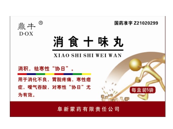 消食十味丸（寒性胃?。? width=