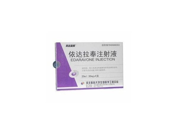 依達(dá)拉奉注射液