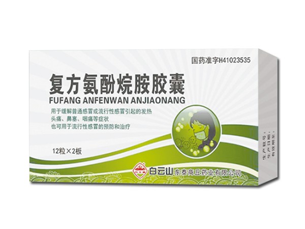 復(fù)方氨酚烷胺膠囊