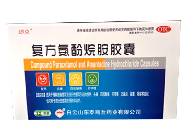 復方氨酚烷胺膠囊