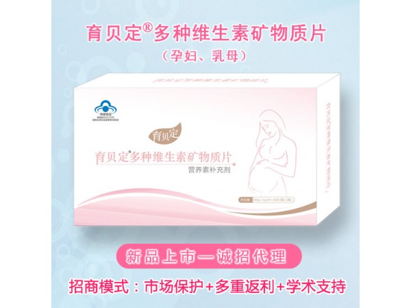 孕婦孕期、乳母、產(chǎn)后-育貝定孕婦營(yíng)養(yǎng)素，誠(chéng)招代理