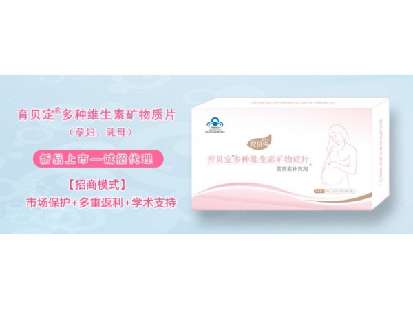 孕婦孕期、乳母、產(chǎn)后-育貝定孕婦營(yíng)養(yǎng)素，誠(chéng)招代理