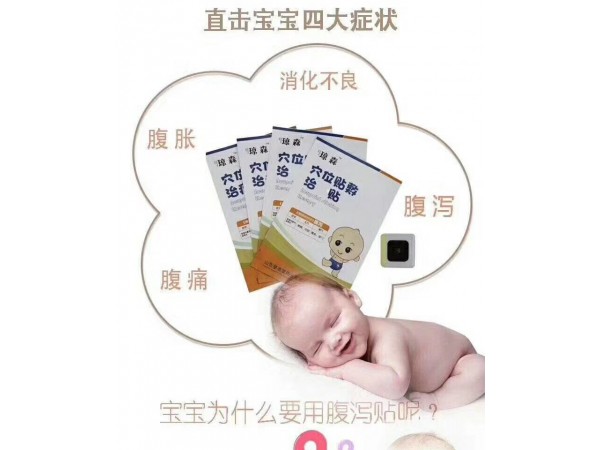 穴位貼  小兒腹瀉貼    全國(guó)甲類醫(yī)保
