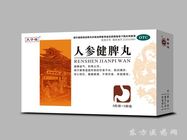 人參健脾丸