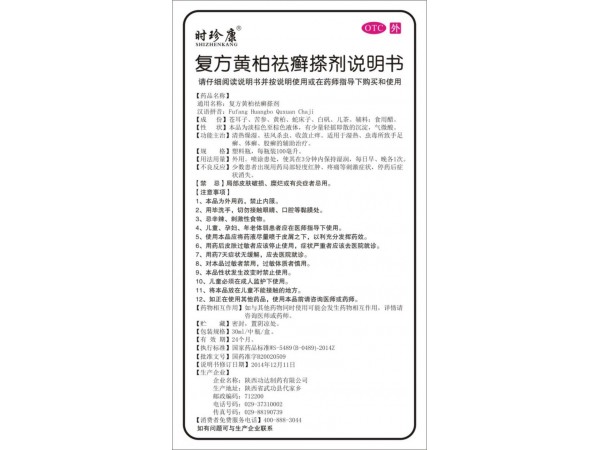 時(shí)珍康復(fù)方黃柏祛癬搽劑
