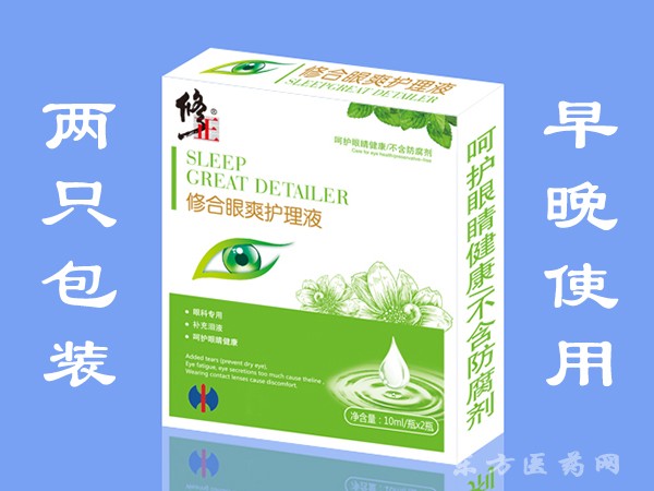 修合眼爽護(hù)理液（眼科）