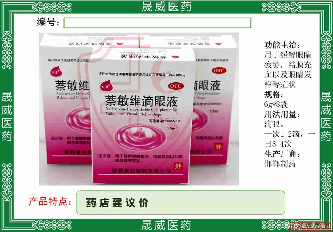 萘敏維滴眼液