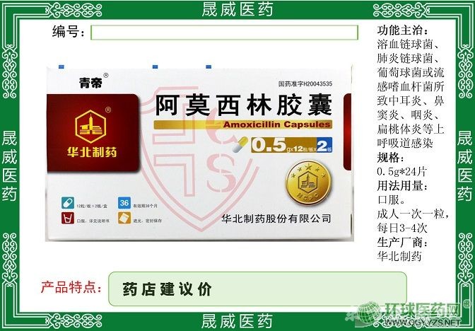 阿莫西林膠囊