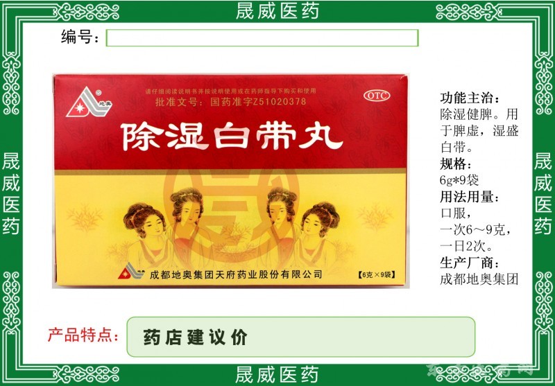 除濕白帶丸