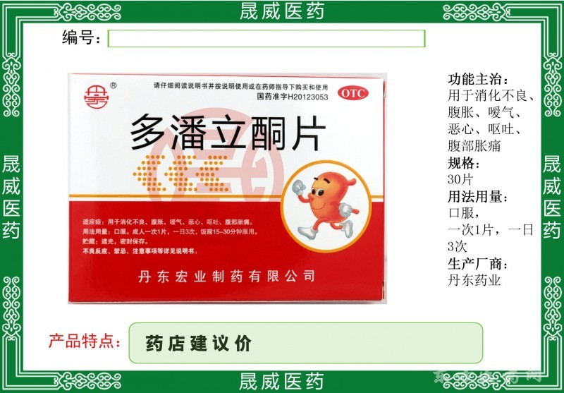 多潘立酮片