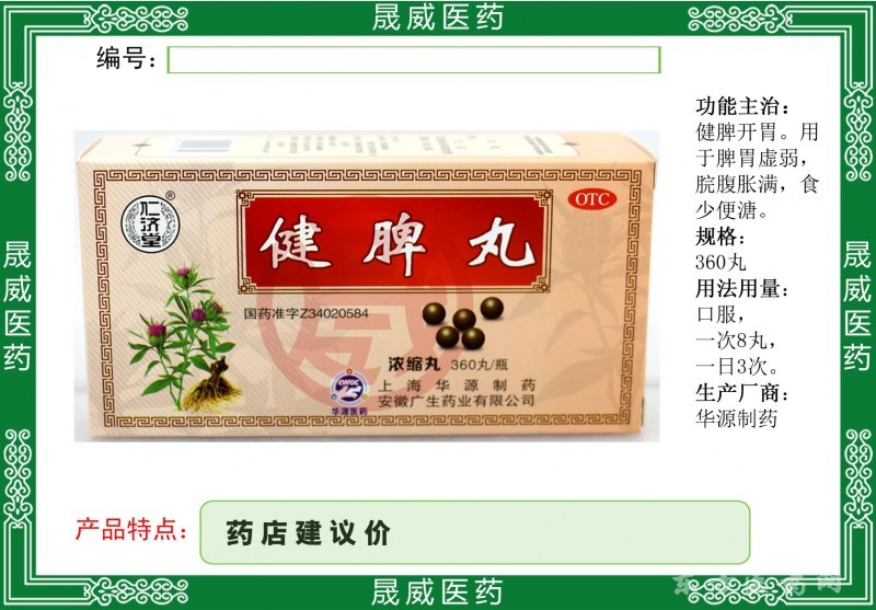 健脾丸