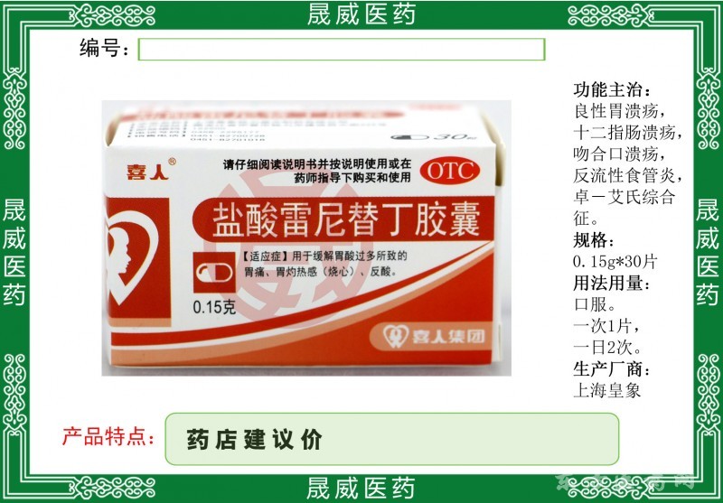 鹽酸雷尼替丁膠囊