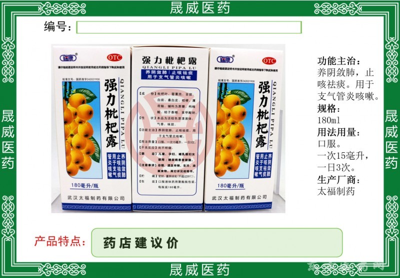 強(qiáng)力枇杷露