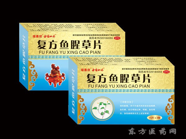 復方魚腥草片