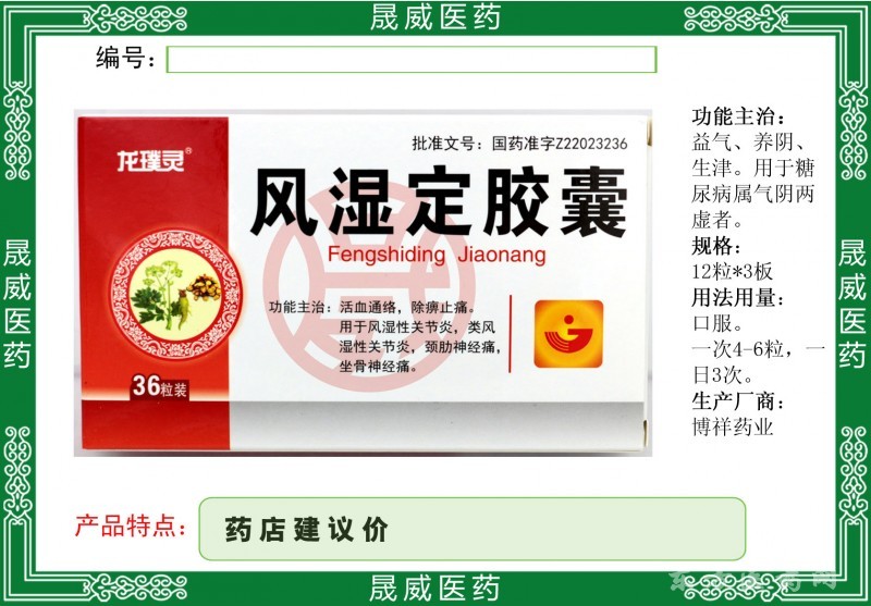 風(fēng)濕定膠囊