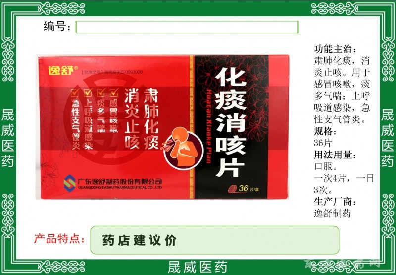 化痰消咳片