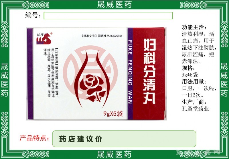 婦科分清丸