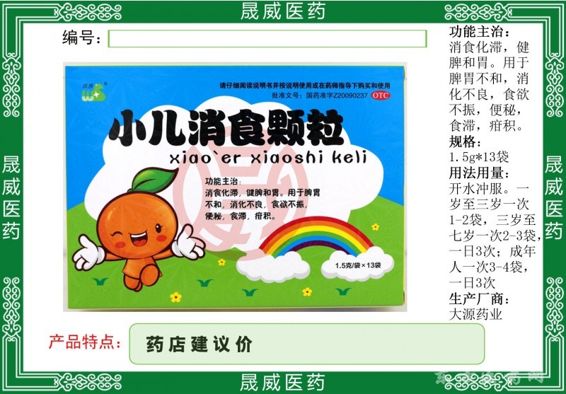 小兒消食顆粒