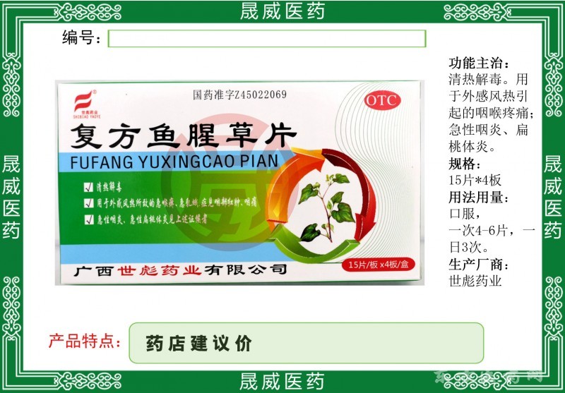 復(fù)方魚腥草片