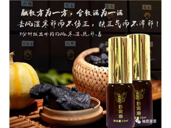 御玉堂舒潤(rùn)油