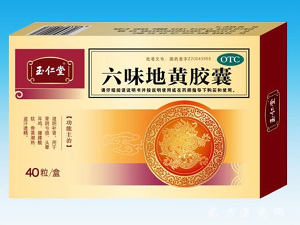 六味地黃丸