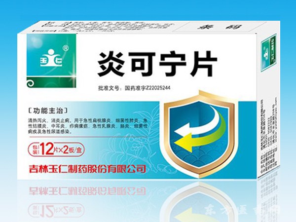 炎可寧片