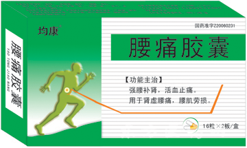 腰痛膠囊