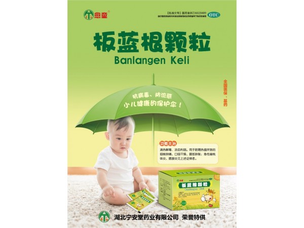 板藍根顆粒