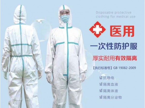 醫(yī)用連體防護服