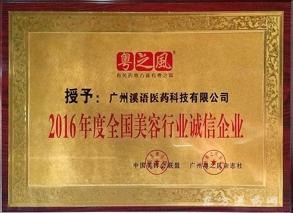 全國(guó)美容行業(yè)誠(chéng)信企業(yè)