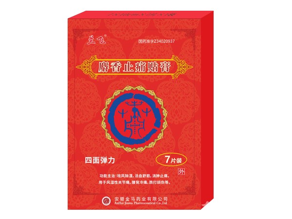 膏藥、麝香止痛貼膏