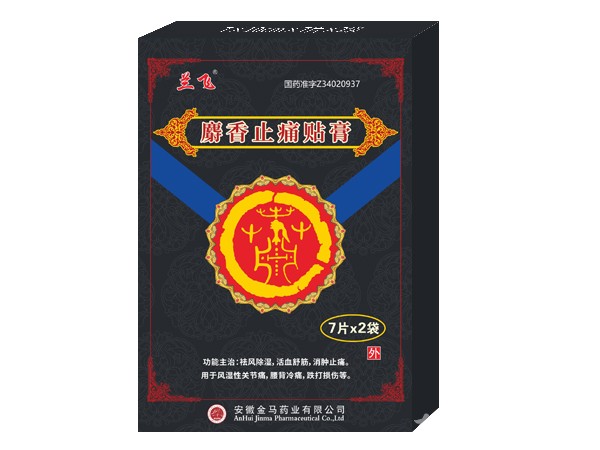 膏藥、麝香止痛貼膏