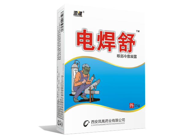 電焊舒