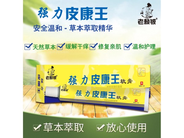 老賴鈹強力皮康王軟膏