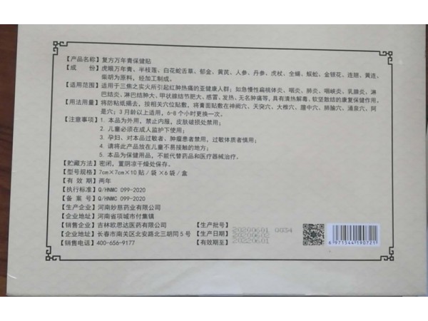 復(fù)方虎眼萬(wàn)年青保健貼