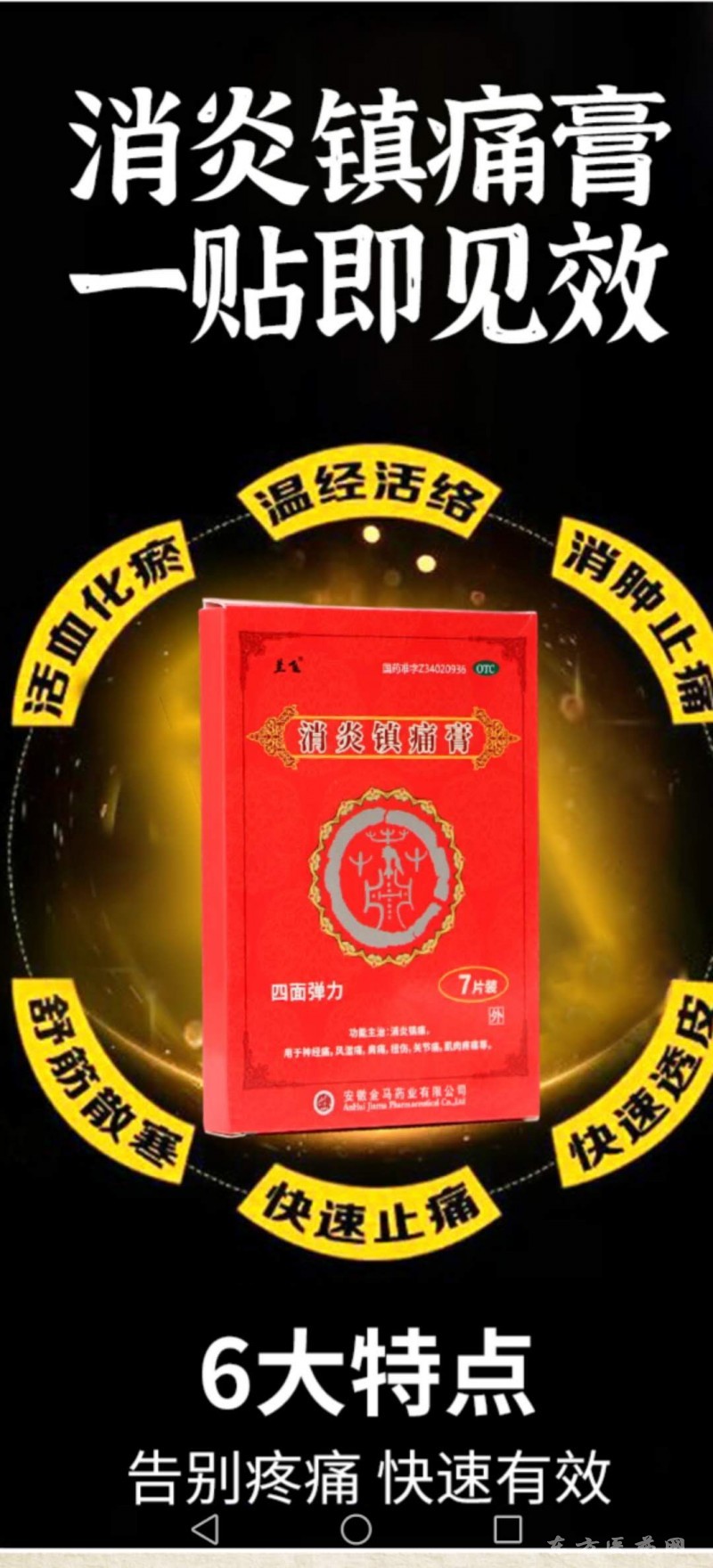 消炎鎮(zhèn)痛膏，四面彈力