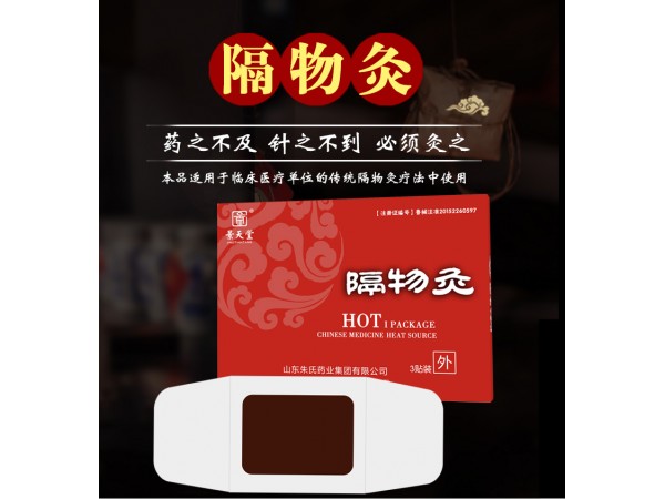 景天堂隔物灸、隔物灸代理、隔物灸招商