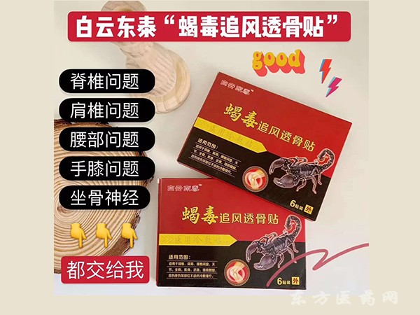白云東泰 蝎毒追風(fēng)透骨貼