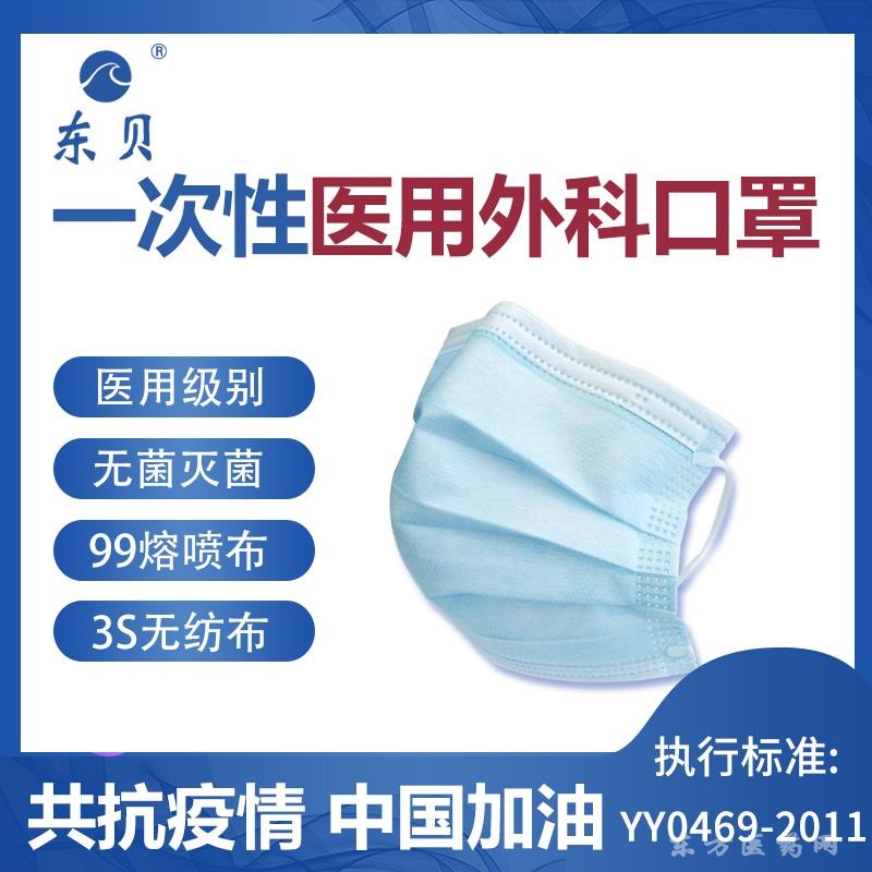 東貝一次性醫(yī)用外科口罩 口罩