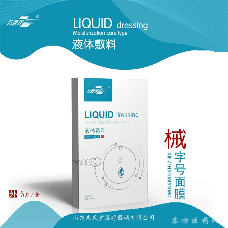 液體敷料（保濕護理型）