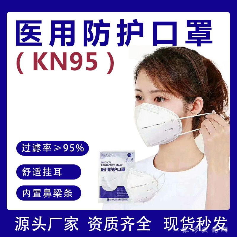 東貝醫(yī)用防護口罩kn95