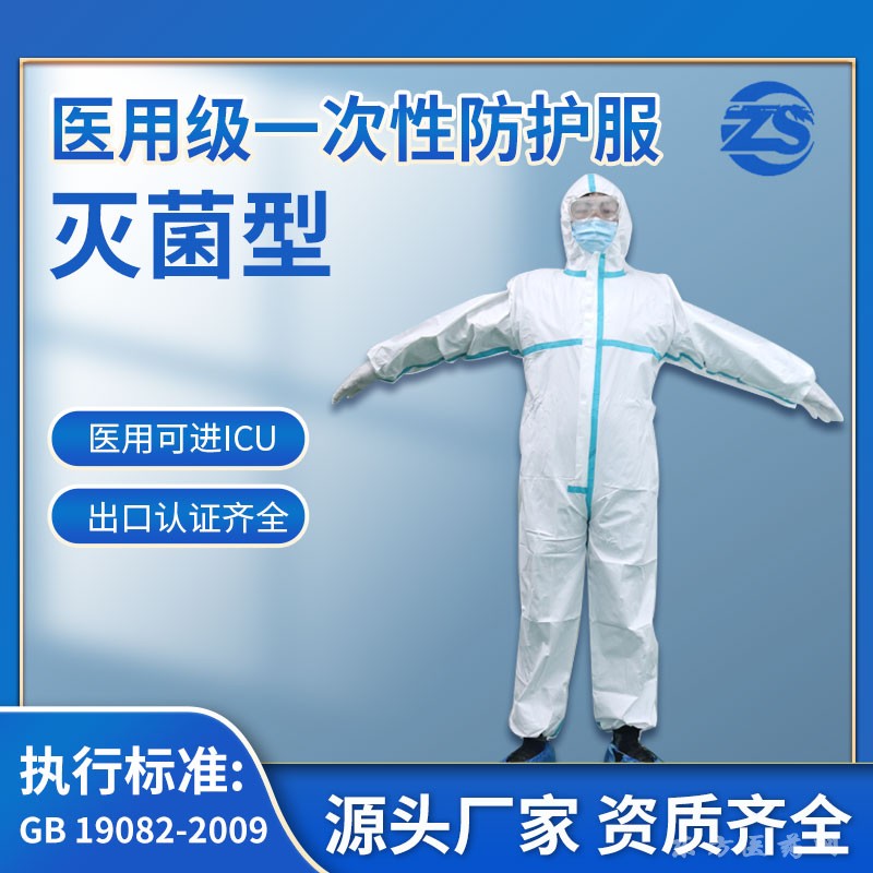 醫(yī)用一次性防護服