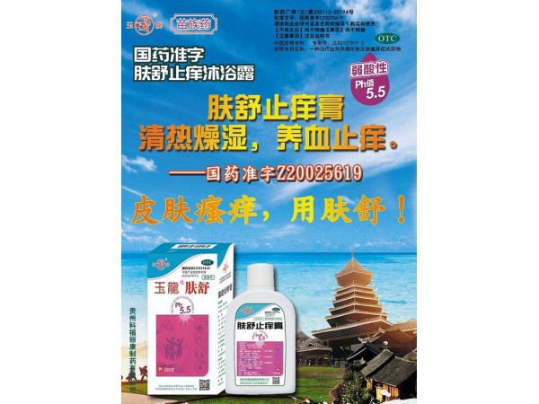國藥準字號沐浴露-膚舒止癢膏