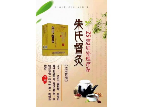 遠紅外理療貼—朱氏督灸
