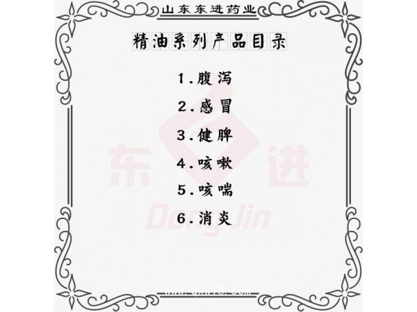 東進(jìn)藥業(yè)，精油系列產(chǎn)品