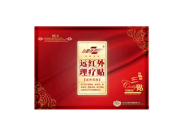 萬健澤遠紅外理療貼源頭廠家