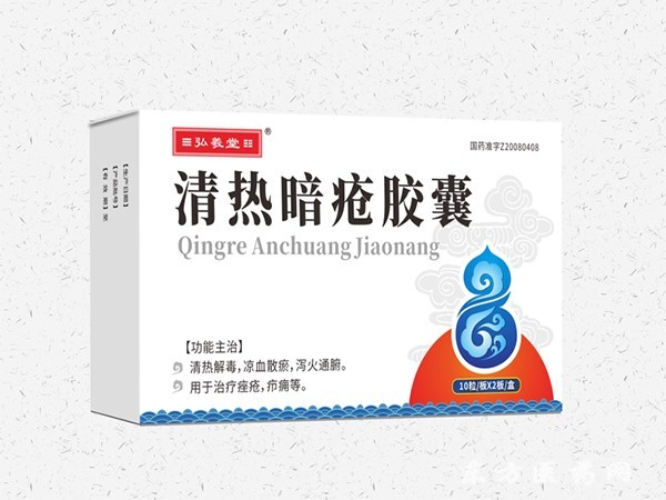 暗瘡膠囊