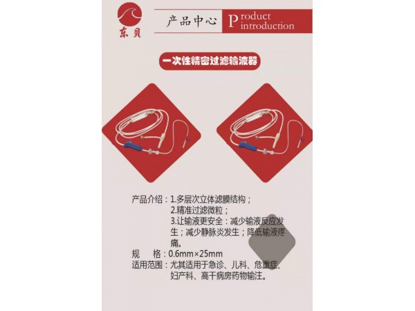 一次性精密過(guò)濾輸液器