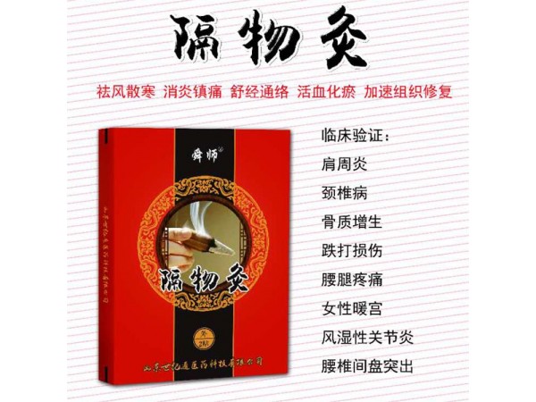 山東世紀通醫(yī)藥科技隔物灸