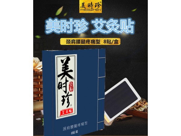 美時珍艾灸貼8貼裝